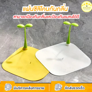 KUDSUN แผ่นซิลิโคน กันแมลง กันกลิ่นท่อ ที่ปิดท่อ ซิลิโคน ไม่รั่วซึมง่ายและไม่เกิดกลิ่น วัสดุคุณภาพ ใช้งานได้นาน 1ชิ้น