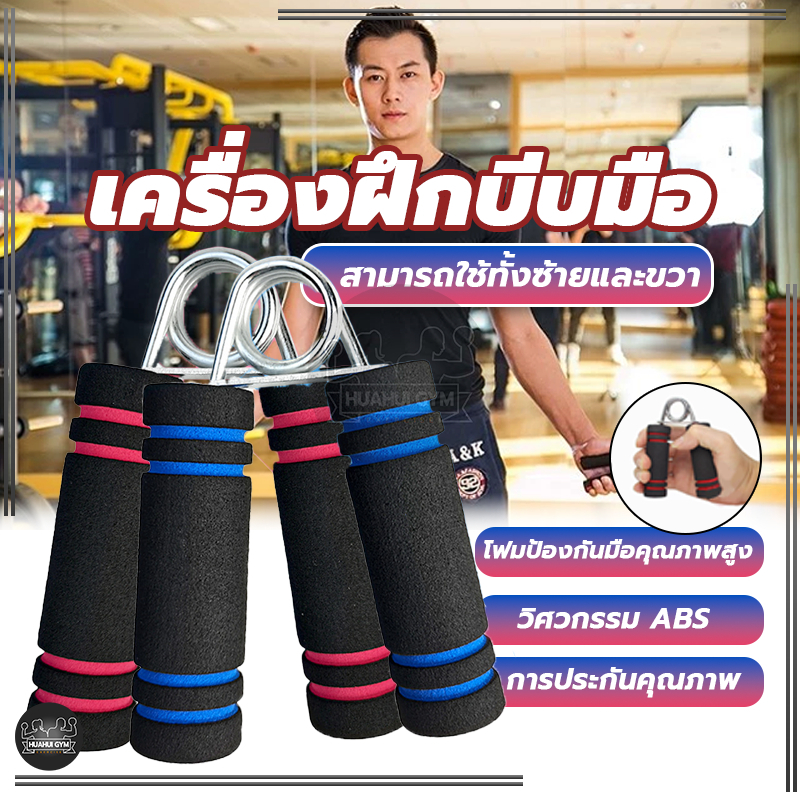 ที่บีบมือ เครื่องฝึกบีบมือ อุปกรณ์บริหารมือ เครื่องบริหารมือ บริหารนิ้วมือ อุปกรณ์ฝึกความแข็งแกร่ง