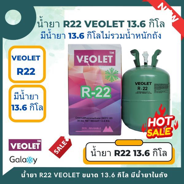 น้ำยาแอร์ R22 (R22) ยี่ห้อ Veolet  บรรจุน้ำยา 13.6 KGs (13.6 กิโล ไม่รวมน้ำหนักถัง) **ถูกที่สุด**