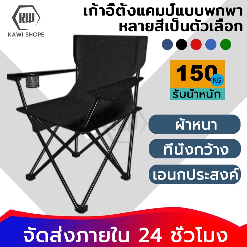 KAWI เก้าอี้แคมป์ปิ้ง เก้าอี้พับ camping พับได้ พร้อมที่พักแขน แถมถุงจัดเก็บ รับน้ำหนัก150กก