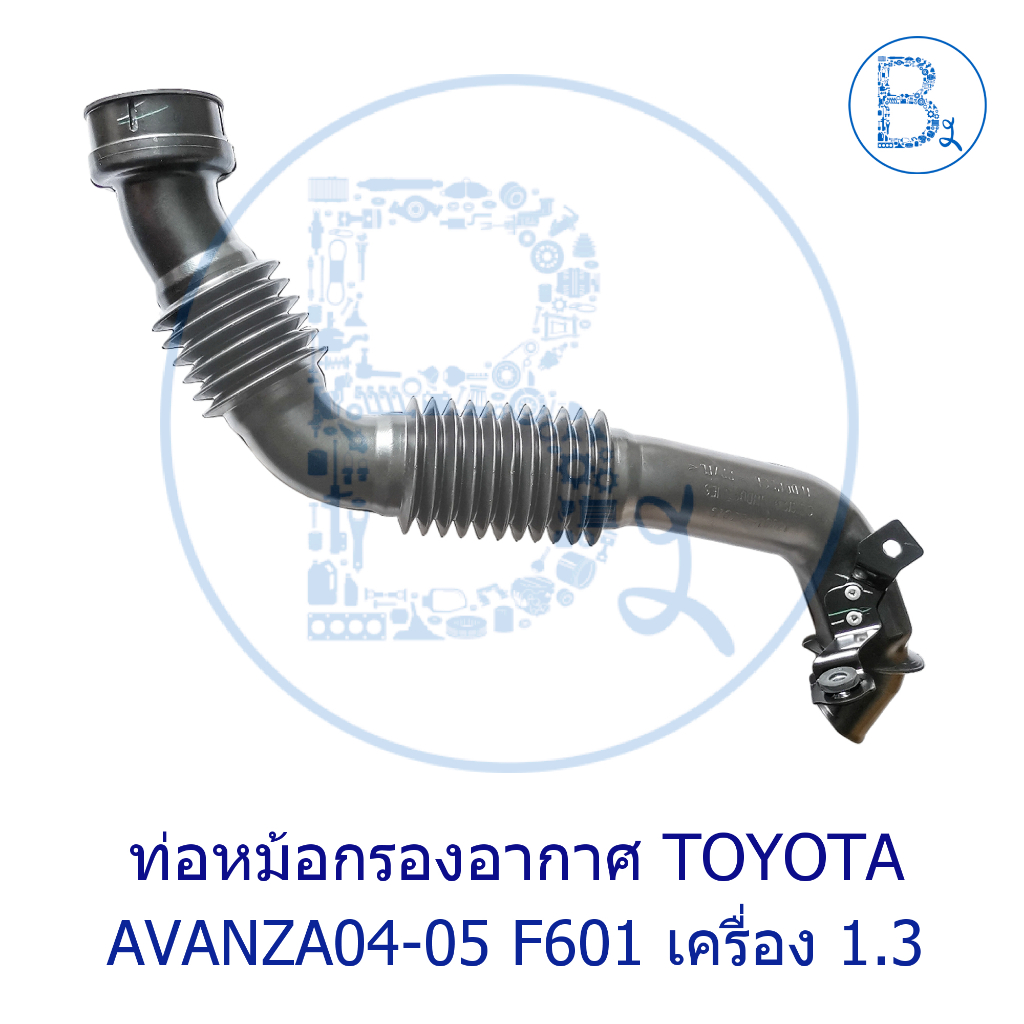**อะไหล่แท้** ท่อหม้อกรองอากาศ TOYOTA AVANZA04-05 F601 1.3