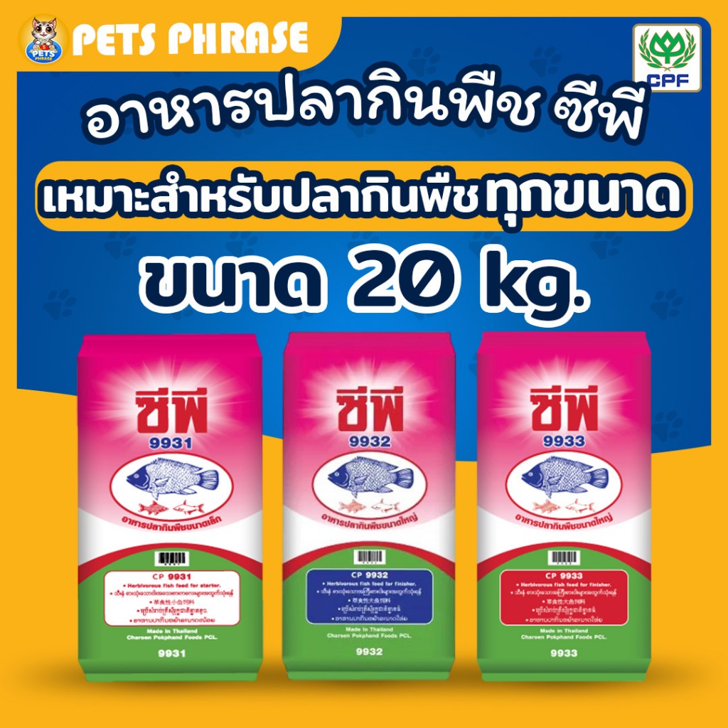 อาหารปลาซีพี อาหารปลากินพีชขนาดใหญ่ 9931(เม็ดเล็ก) , 9932(เม็ดกลาง) , 9933(เม็ดใหญ่)