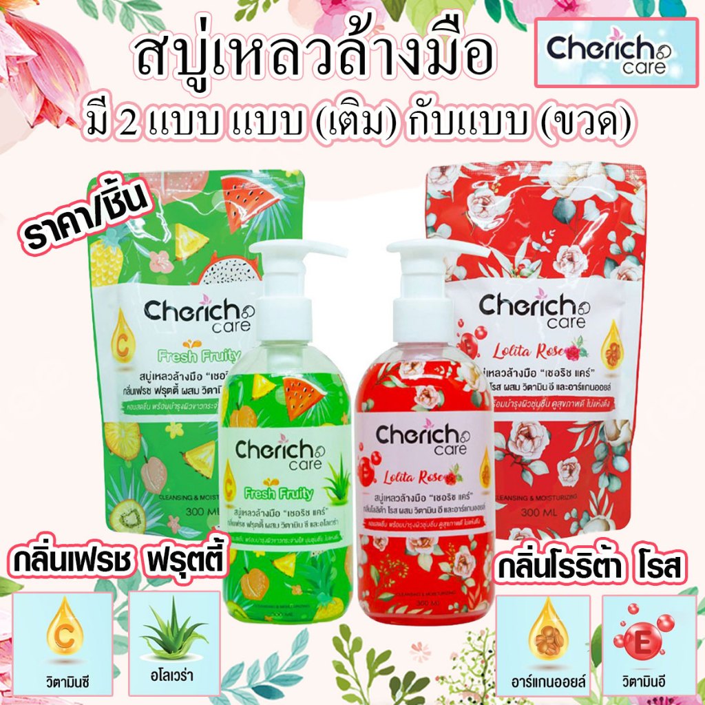 สบู่เหลวล้างมือ น้ำยาล้างมือ สบู่ล้างมือ Cherich Careพร้อมบำรุงผิวขาวกระจ่างใส นุ่มชุ่มชื่น กลิ่นหอมสดชื่น มี 2 กลิ่น RC