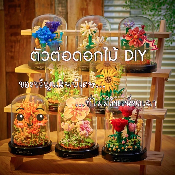 ตัวต่อดอกไม้ DIY ของเล่น สวนดอกไม้จำลอง บล็อกนาโน ของขวัญที่ไม่มีวันเหี่ยวเฉา ของฝากสำหรับสาวๆ