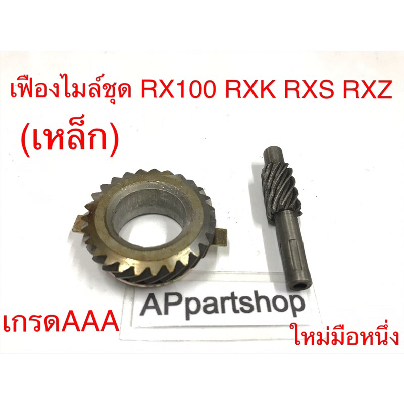เฟืองไมล์ ชุด RX100 RXK RXS RXZ (เหล็ก) เกรดAAA ใหม่มือหนึ่ง (ได้ครบชุดตามภาพ)