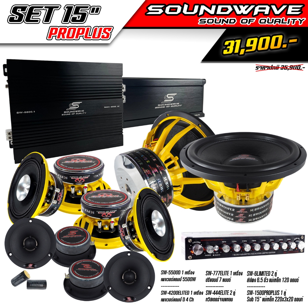 ชุดเครื่องเสียงรถยนต์ SET 15นิ้ว PROPLUS SOUNDWAVE HI END เครื่องเสียงรถ , เพาเวอร์แอมป์ , ดอกลำโพง , ปรีแอมป์