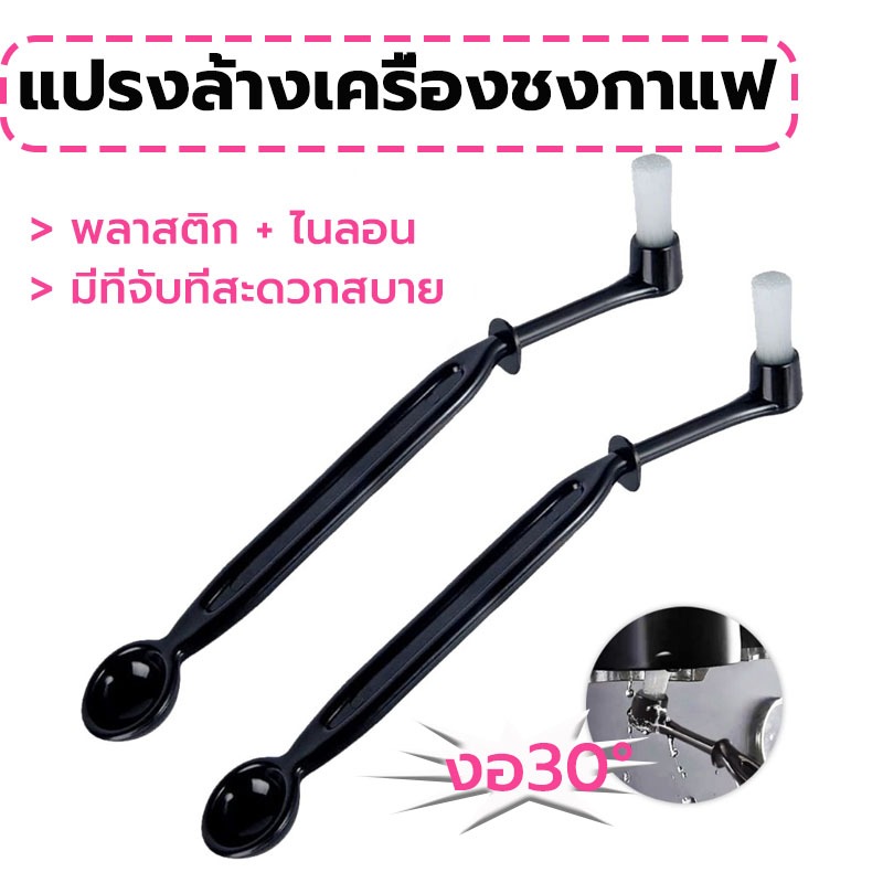 MY COFFEE แปรงล้างเครื่องชงกาแฟ Coffee Machine Brush I15G