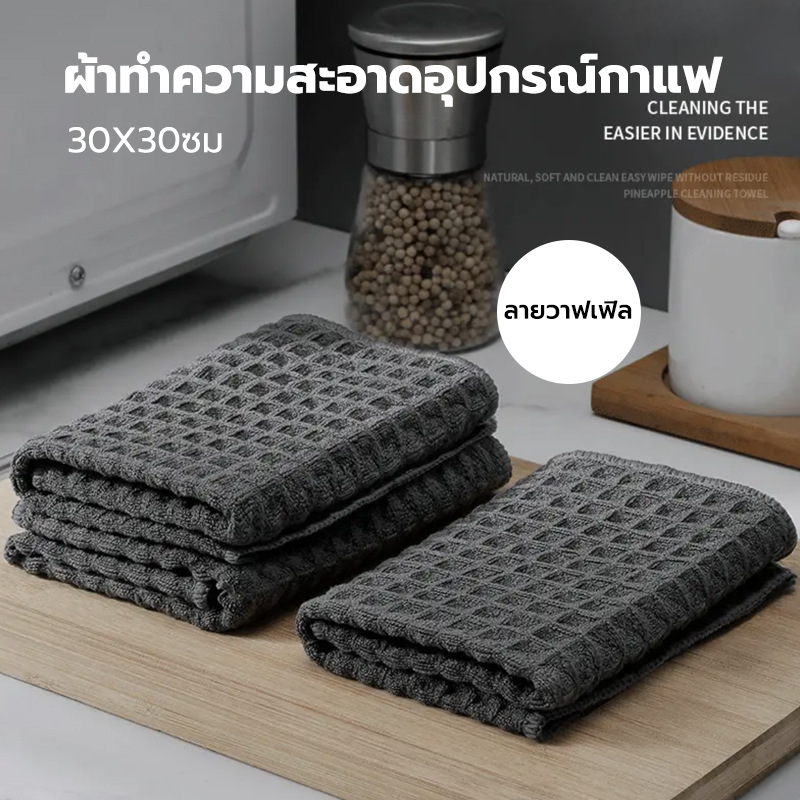 CATFE ผ้าเช็ดอุปกรณ์กาแฟ ทำความสะอาด อเนกประสงค์ ลายวาฟเฟิล สีเทาน้ำตาล 30 x 30 cm Bar Cleaning Cloth 3MUX