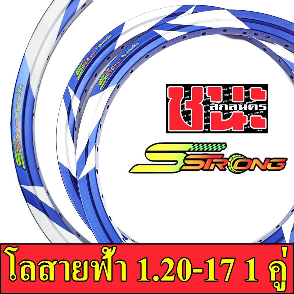 Sstrong เอส สตรอง วงล้อ ขอบเรียบ สายฟ้า มี 1.20,1.40 ขอบ17 เอสสตรอง  แถมฟรี เสื้อยืดSstrong อะไหล่แต