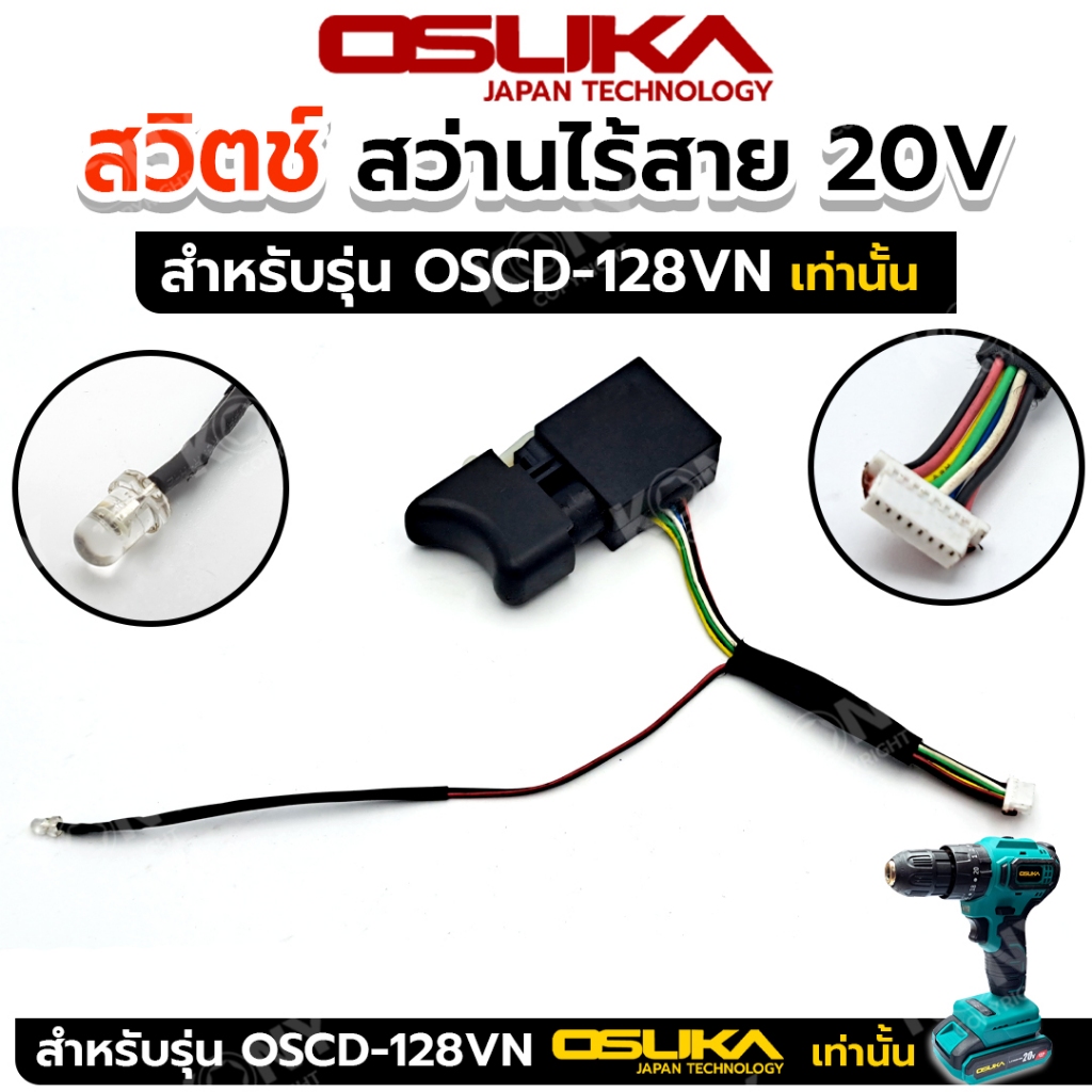 OSUKA สวิตช์ สว่านไร้สาย 20V สว่านแบตเตอรี่ไร้สาย สำหรับรุ่น OSCD-128VN