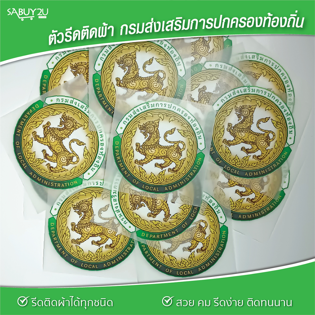 กรมส่งเสริมการปกครองท้องถิ่น อาร์มตัวรีด รีดติดผ้าได้ทุกชนิด