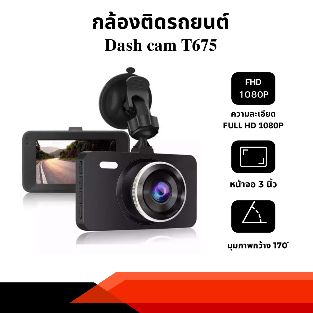 กล้องติดรถยนต์ รุ่น T675 Dash cam ความละเอียด FHD 1080P