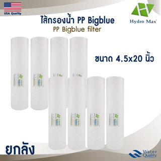 ไส้กรองน้ำ PP บิ๊กบลู 20 นิ้ว 5 ไมครอน Hydromax ไส้กรอง BigB…