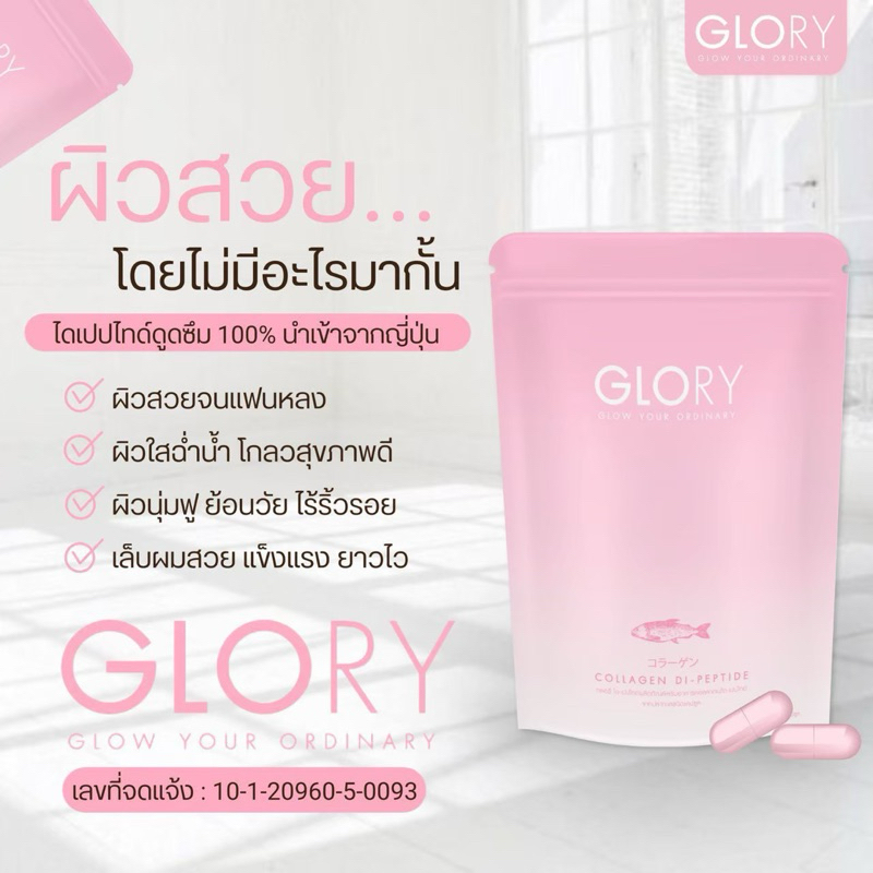 Glory Collagen Di-Peptide - กลอรี่ คอลลาเจน ไดเปบไทด์