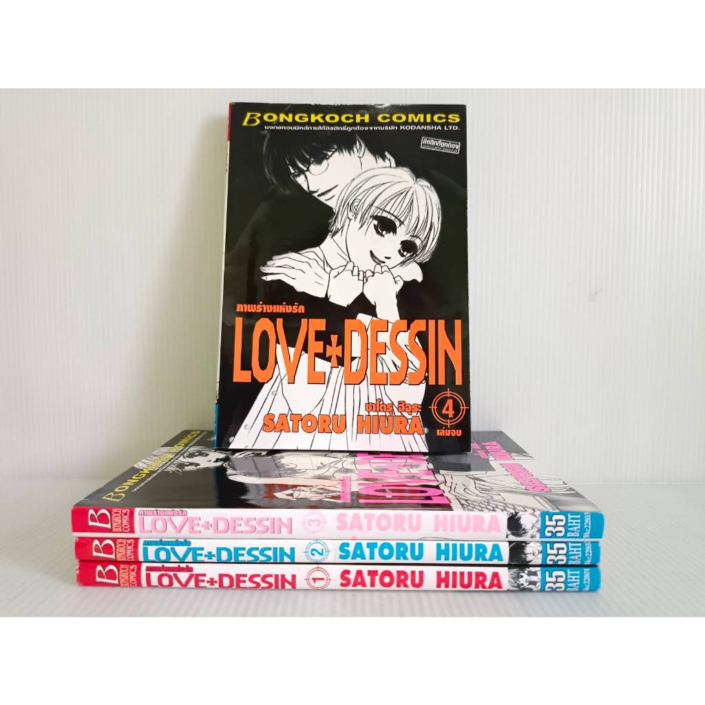 ภาพร่างแห่งรัก Love+Dessin 1-4 เล่มจบครบยกชุด/Satoru Hiura/การ์ตูนบงกช/มือสองสภาพเช่า