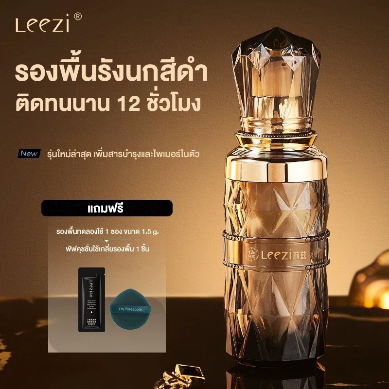 Leezi รองพื้นรังนกสีดำ รุ่นใหม่ล่าสุด กันน้ำ ติดทน ไม่ติดแมส ปกปิดริ้วรอย แถมฟรี พัฟคุชชั่นเกลี่ยรองพื้น