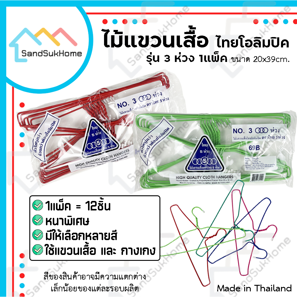 SandSukHome ไม้แขวนเสื้อ รุ่น 3ห่วง (1แพ็ค มี12ชิ้น) ไม้แขวนผ้าอย่างดี แข็งแรง เหนียว