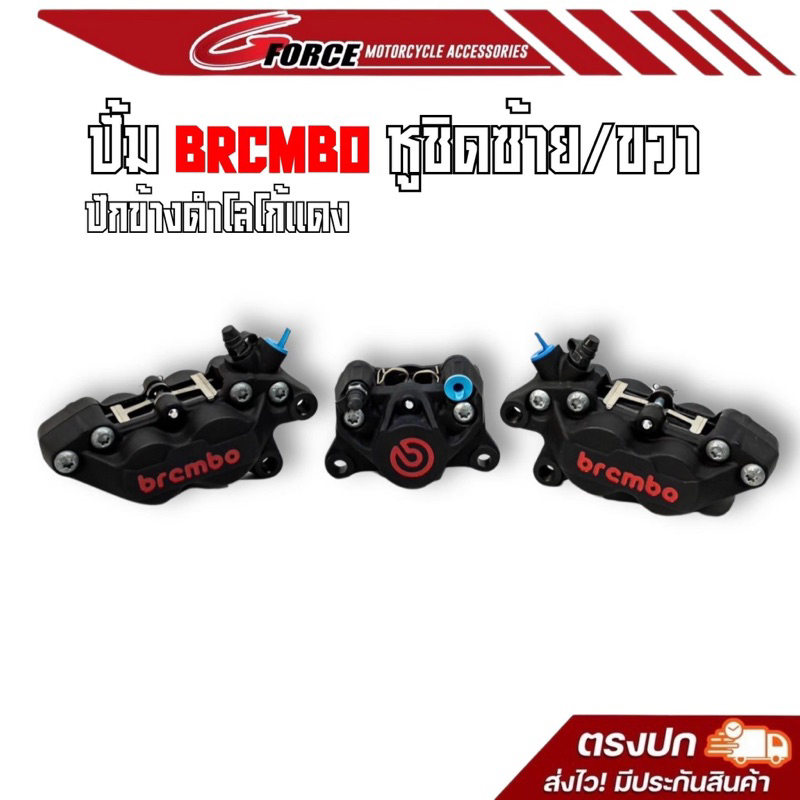 ปั๊มแต่ง Brembo 4pot หูชิด ดำโลโก้แดง ซ้าย/ขวา หรือ Brembo 2pot ดำโลโก้ รับประกัน ของแท้