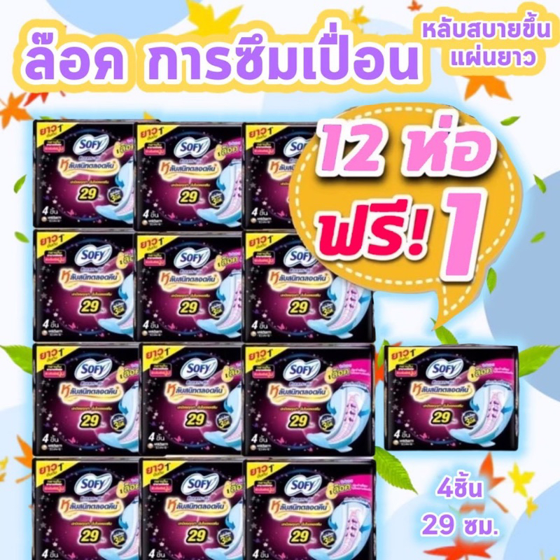 [ยกลัง] โซฟี sofy ผ้าอนามัยกลางคืน 29 ซม. 13*6แพ็ค