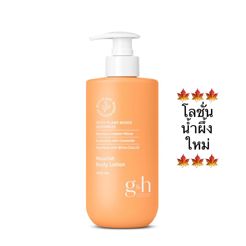 🍁โลชั่นน้ำผึ้งใหม่🍁โลชั่นบำรุงผิว จีแอนด์เอช เนอริช 400 มล. ✅ของแท้ของใหม่ฉลากไทย✅