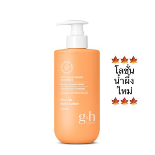 🍁โลชั่นน้ำผึ้งใหม่🍁โลชั่นบำรุงผิว จีแอนด์เอช เนอริช 400 มล. …