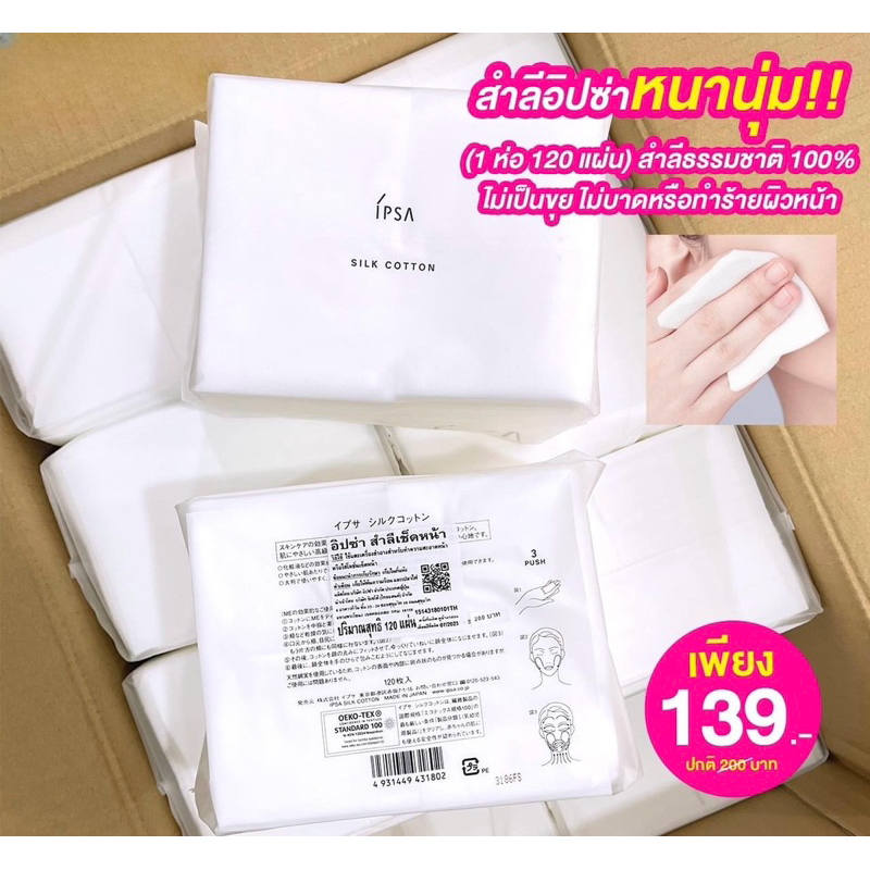 🌟ผลิต 2023🌟 IPSA Silk Cotton 120 Sheets แผ่นสำลีจากธรรมชาติ 100%