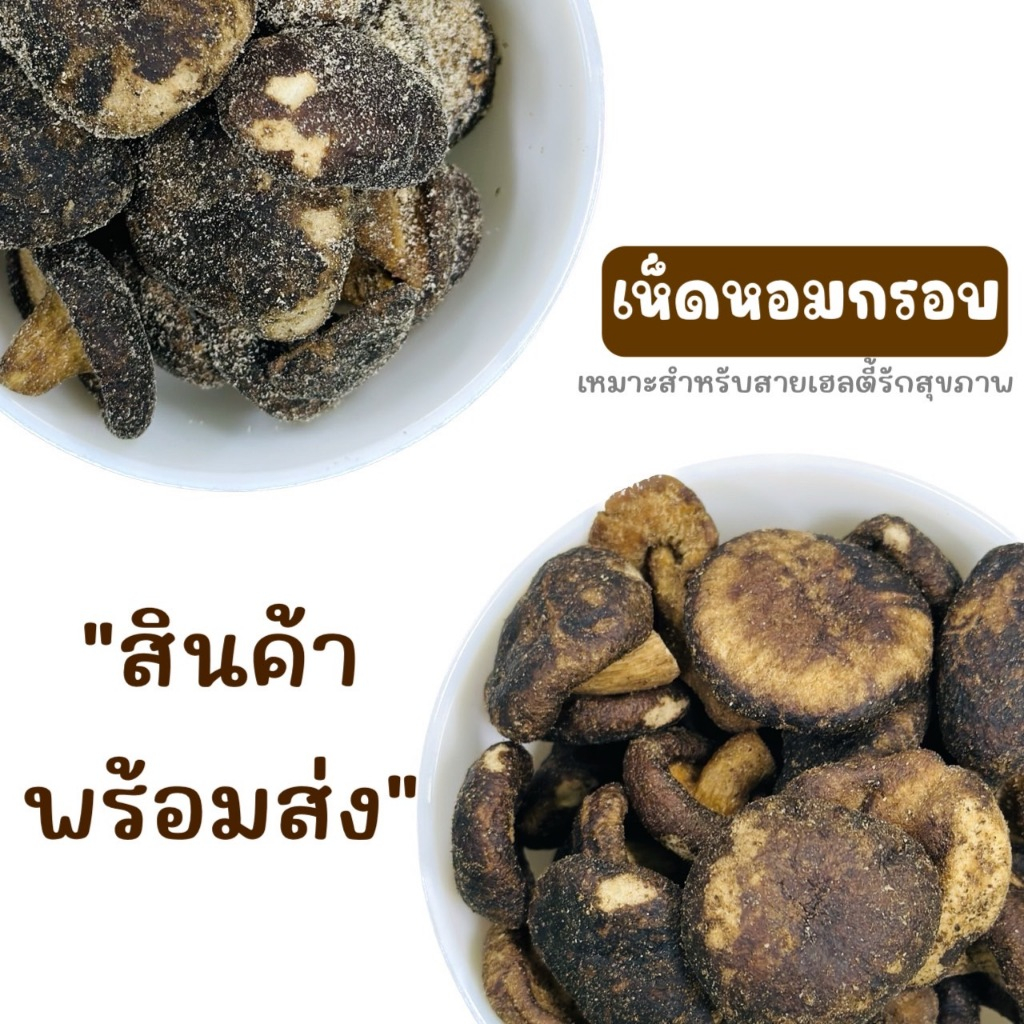 เห็ดหอมกรอบ รสออริจินอล