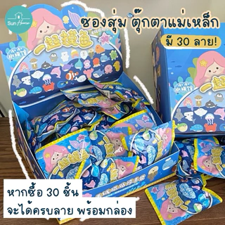 ตุ๊กตา แม่เหล็กติดตู้เย็น 🐟 ใช้ด่วนทักแชท ซองสุ่ม มี 30 ลาย ตุ๊กตาแม่เหล็ก