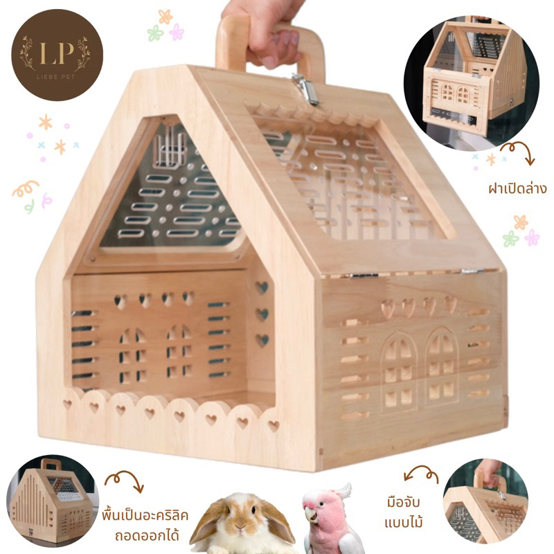 LP99 บ้านสัตว์เลี้ยง บ้านพกพา นกใหญ่ กระต่าย แกสบี้ ทำจากไม้ยางพาราเกรดA สวยงาม แข็งแรง