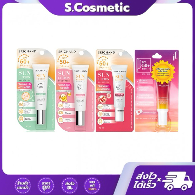 [ครบสูตร] Srichand ศรีจันทร์ ซันลูชั่น ซันสกรีน SPF 50 PA+++ 15 กรัม แอคเน่แคร์ / สกิน ไวท์เทนนิ่ง / ลูมินัส
