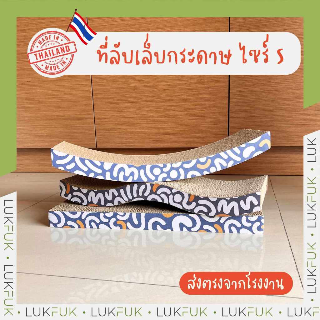 LUKFUK ไซร์ S ที่ลับเล็บแมว ที่ฝนเล็บ กระดาษลูกฟูก ไซร์ S 43x15x3.5 cm (Small Cat Scratcher)