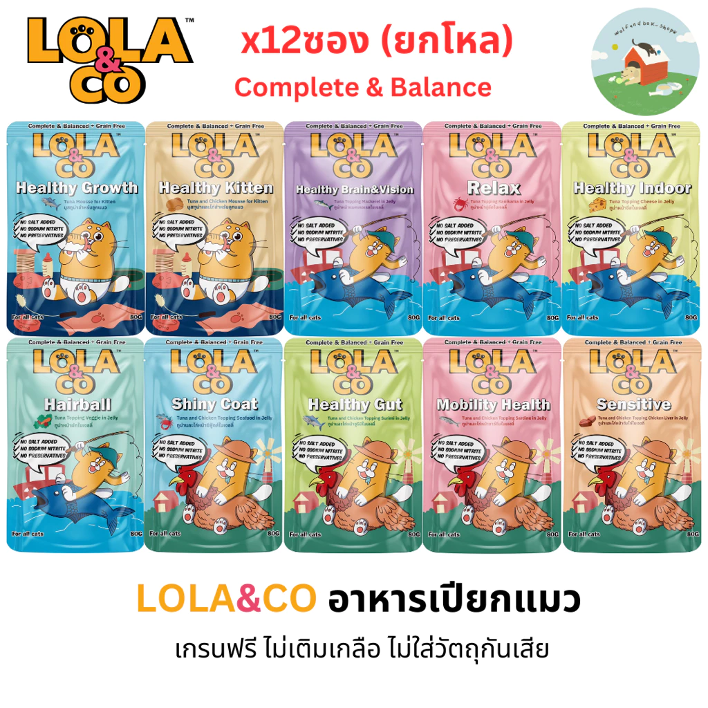 (12ซอง)Lola&Co โลล่าแอนด์โค อาหารเปียกแมว สูตร Complete & Balanced เกรนฟรี ไม่เติมเกลือ ขนาด 80g. 12ซอง