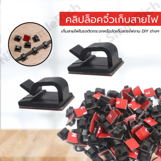 (3M-XX) คลิปล็อคจิ๋ว 3M ไม่ทิ้งคราบ จำนวน 20 ชิ้นต่อ 1 แพค จัดเก็บสายไฟในรถแน่นทนนาน ขนาดสี่เหลี่ยม 14*14 mm
