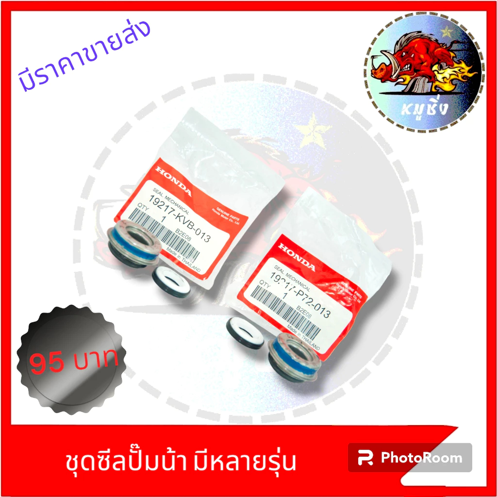 ซีลปั้มน้ำSonic Dash KR150 และรุ่นอื่นๆ ซีลแกนปั๊มน้ำ ปั๊มน้ำรถมอเตอร์ไซค์