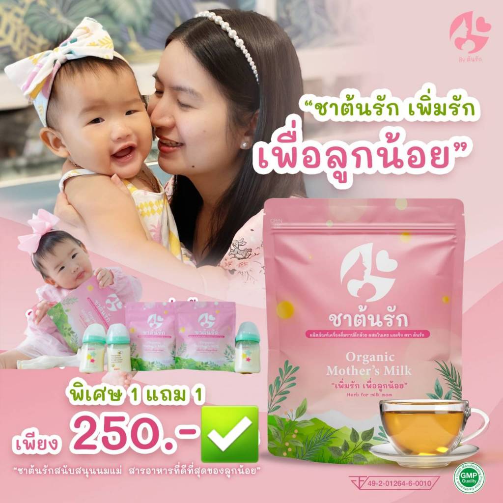2แถม2 ชาต้นรัก ร้านมะม้าตูน เจ้าของแบรนด์ ชาต้นรัก มี 120 ซองชา ชาจากพืช บำรุงน้ำนม เพื่อลูกน้อย
