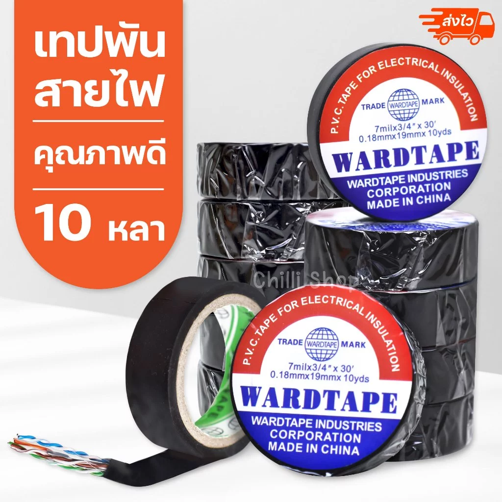 เทปพันสายไฟ ขนาด 0.18mm*19mm*10 yds เทปคุณภาพสูง เนื้อกาวไม่เหนียวเยิ้ม ใช้พันฉนวนของจุดต่อไฟฟ้าทุกชนิด