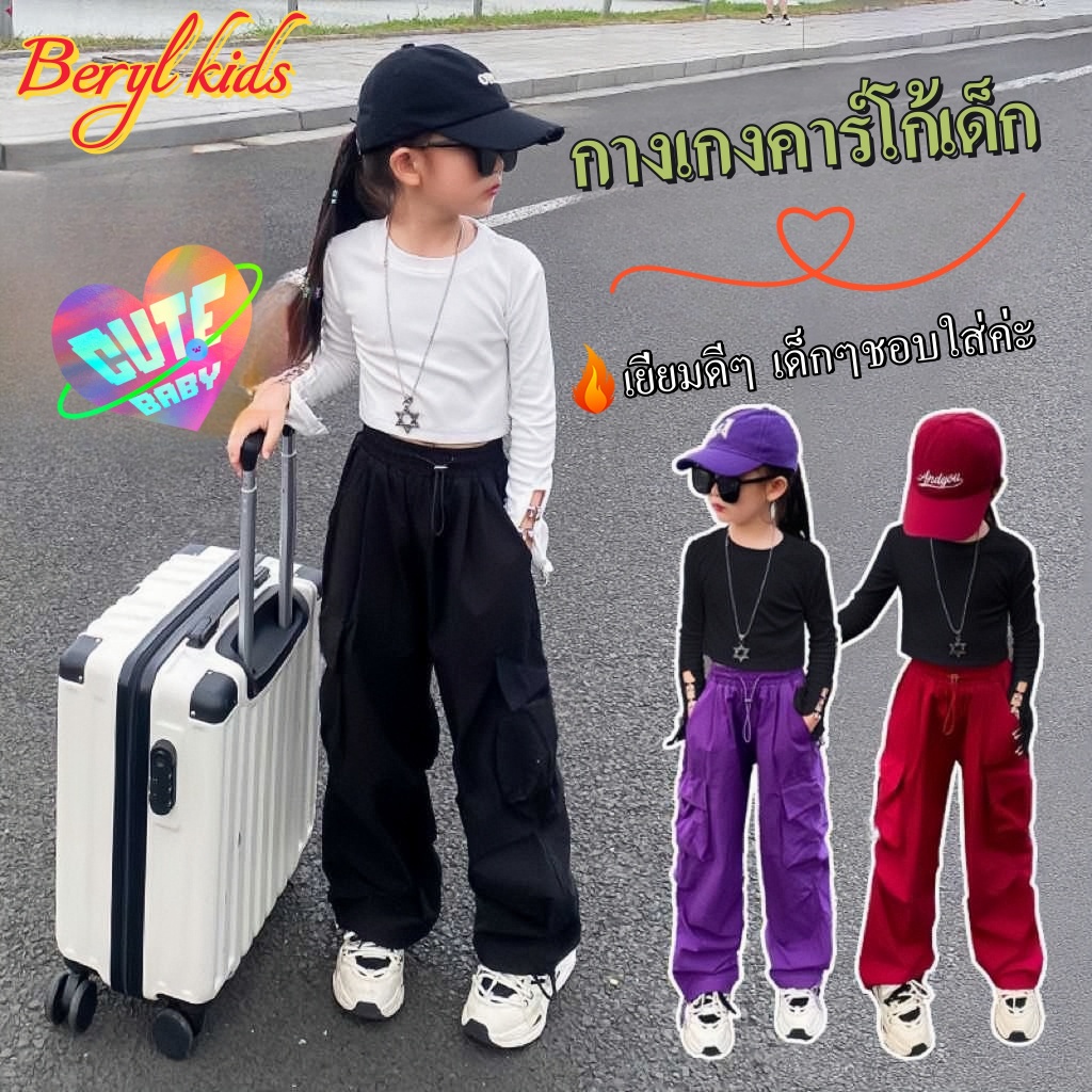 Beryl kids🌸กางเกงคาร์โก้เด็ก🎀ขายาวกว้าง สไตล์กีฬา ฮิปฮอปลำลอง ทรงหลวม อินเทรนด์ งานดี ใส่สบาย
