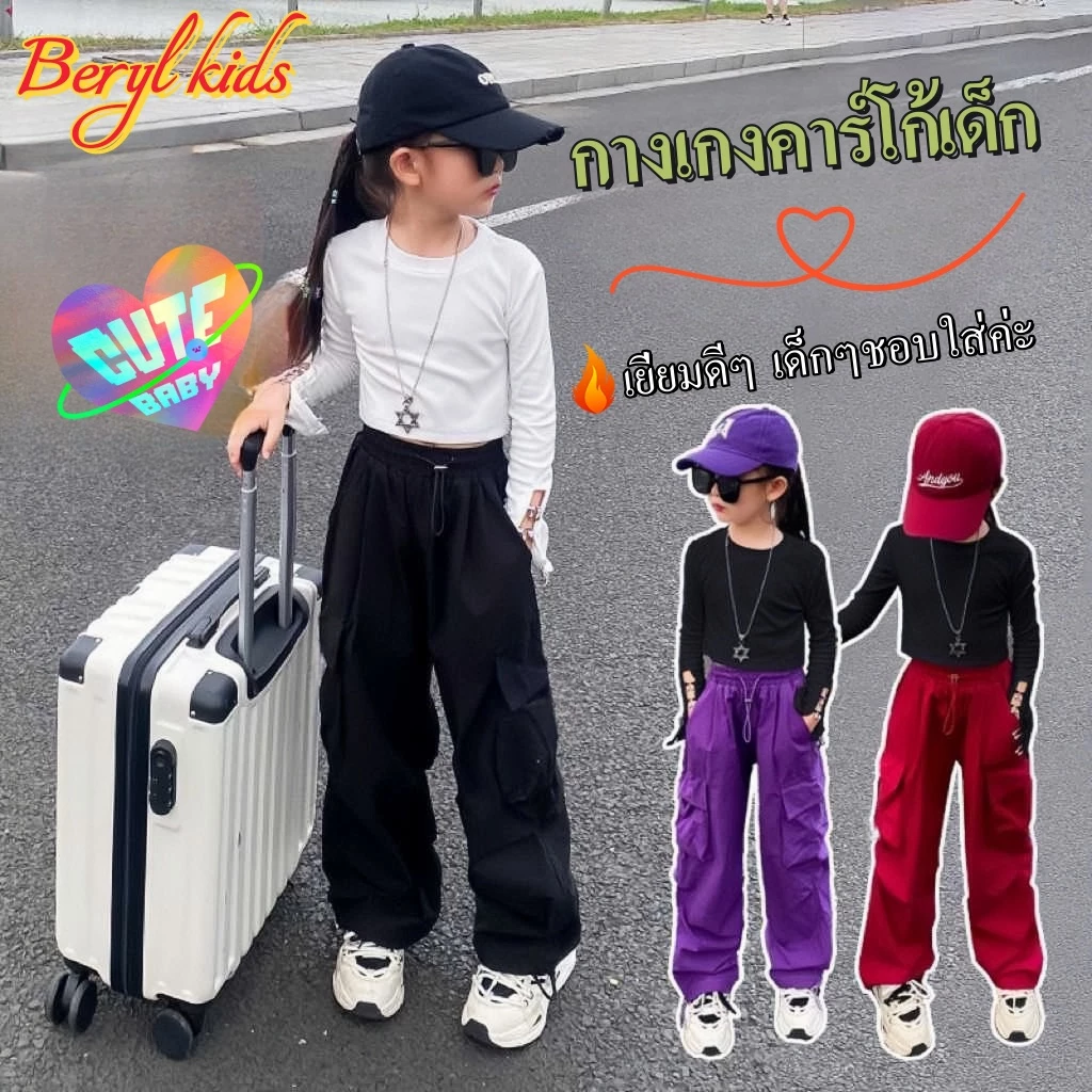 Beryl kids🌸กางเกงคาร์โก้เด็ก🎀ขายาวกว้าง สไตล์กีฬา ฮิปฮอปลำลอง ทรงหลวม อินเทรนด์ งานดี ใส่สบาย