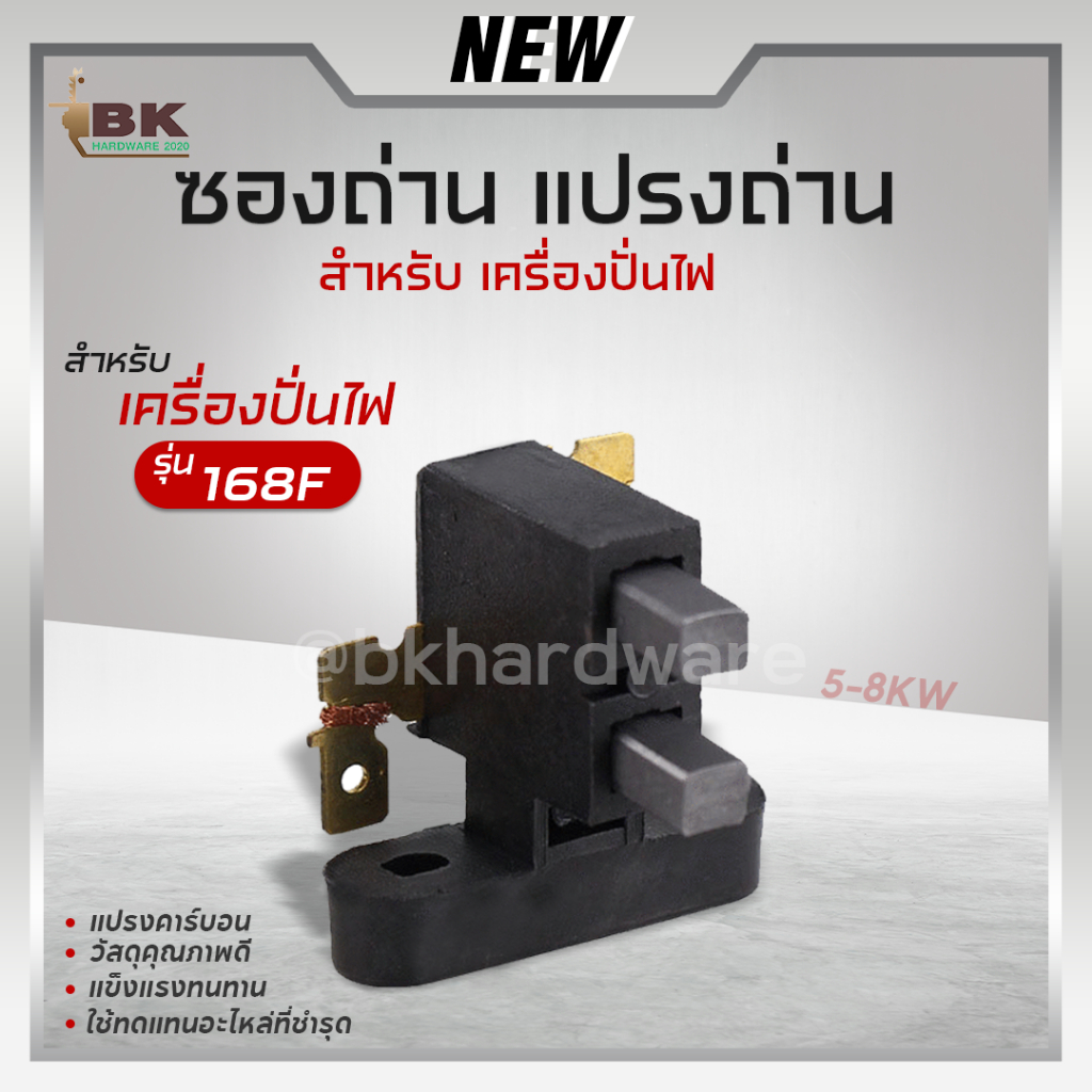 ถ่าน ซองถ่าน แปรงถ่าน เครื่องปั่นไฟ 5kW (อย่างดี) อะไหล่เครื่องปั่นไฟ (สินค้าอยู่ในไทย พร้อมส่งค่ะ)