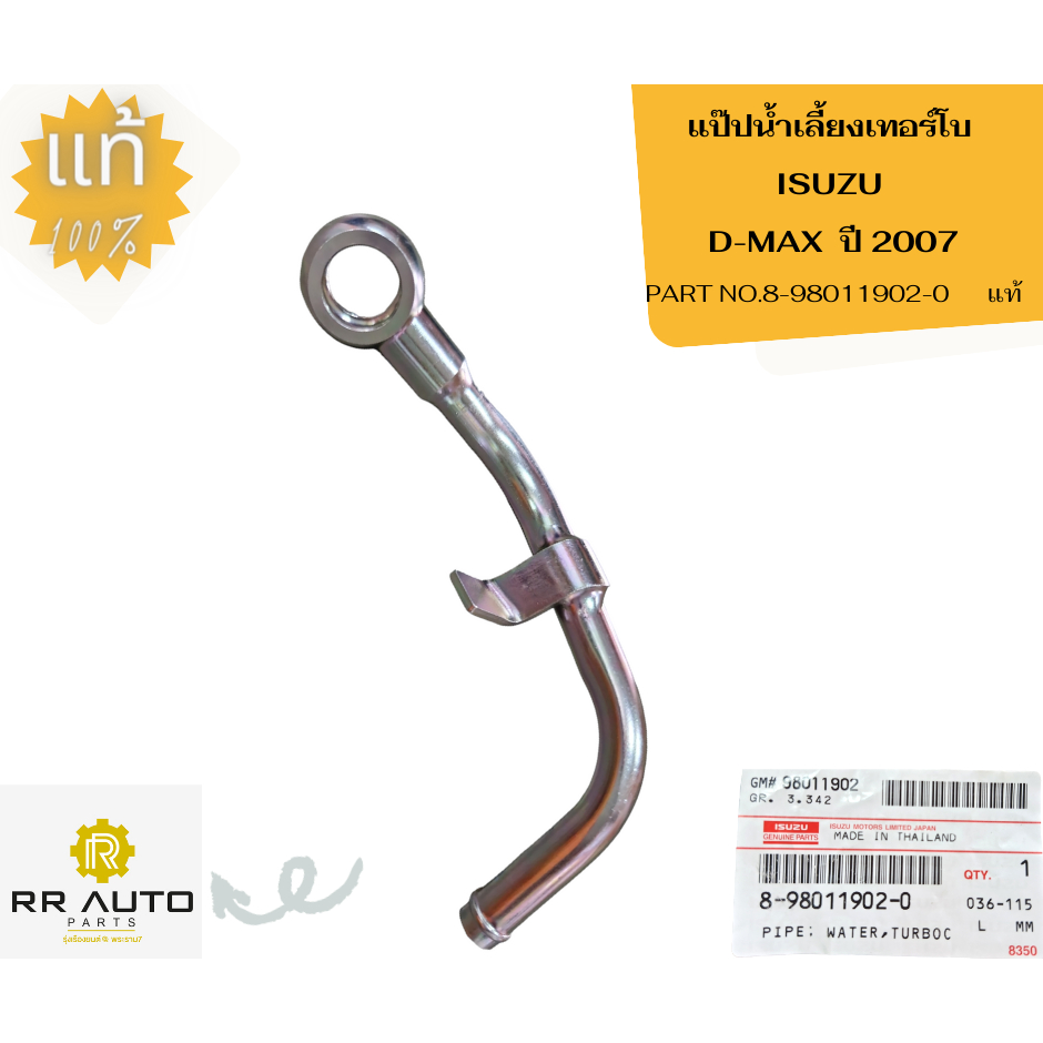 แป๊ปน้ำเลี้ยงเทอร์โบ  ISUZU D-MAX ปี 2007 แท้ ISUZU
