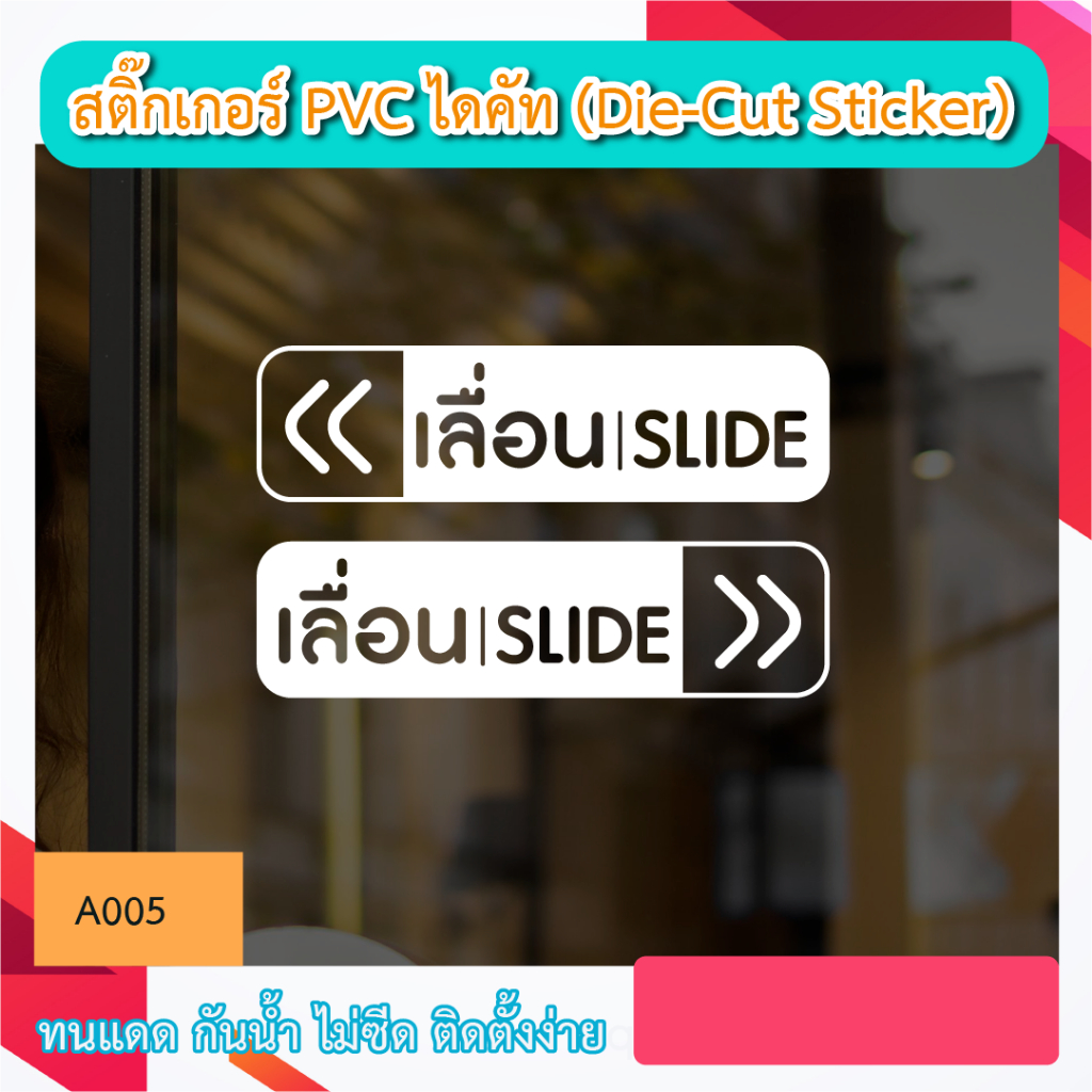 A005“ป้าย เลื่อน SLIDE ซ้าย – ขวา ” สติ๊กเกอร์ PVC ไดคัท ตัวอักษร (Die-Cut Sticker)
