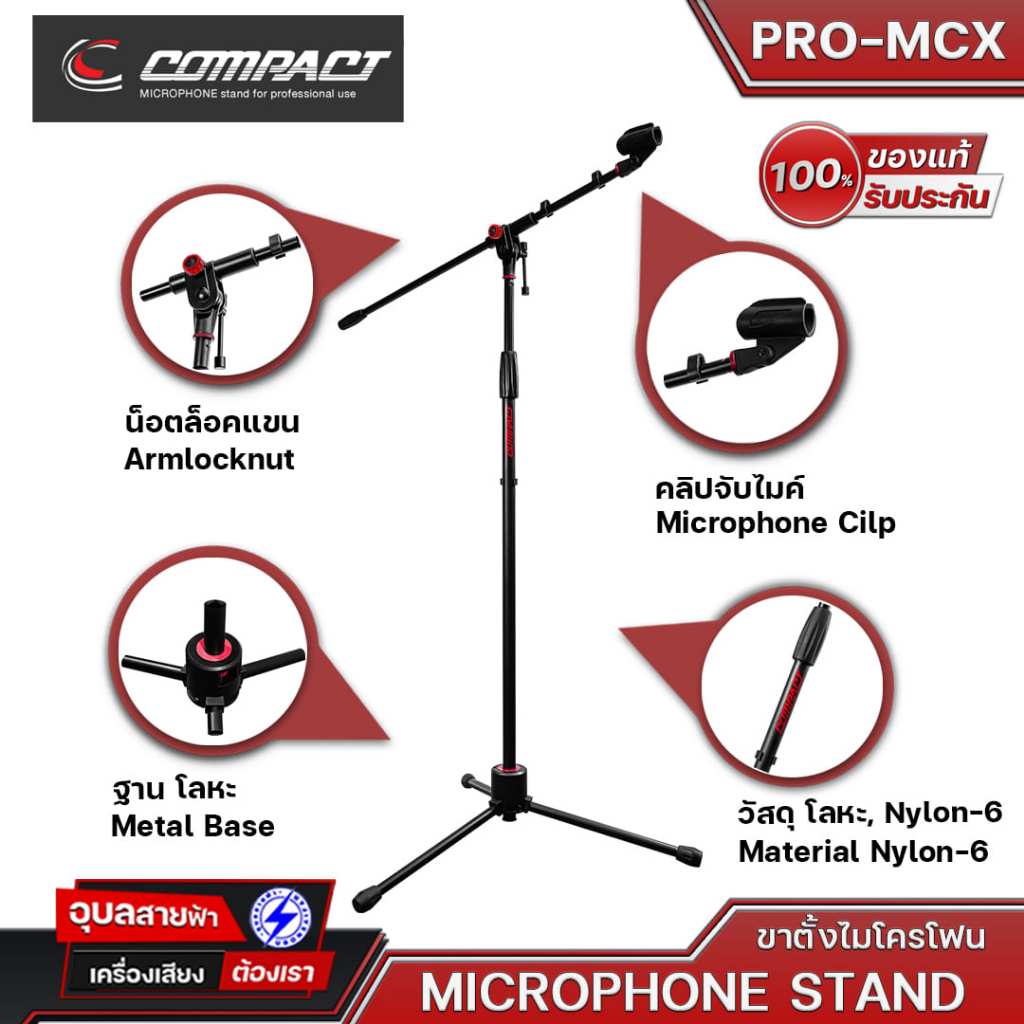 Compact PRO-MCX ขาตั้งไมค์ ขาไมค์ ขาไมค์ตั้งพื่น แบบบูม ปรับระดับได้ โลหะอย่างดีแข็งแรง ฐาน3ขา แท้💯% Stand microphone