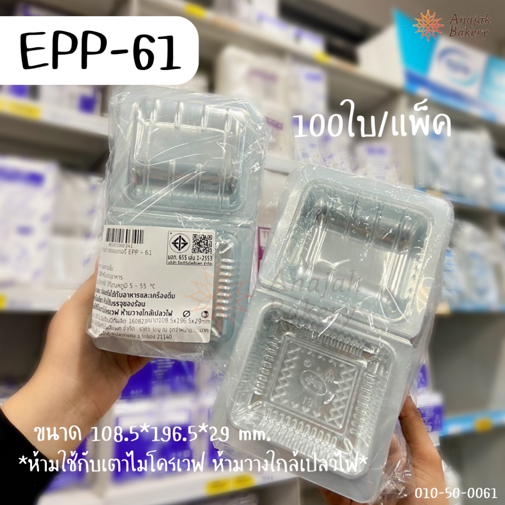 EPP-61 กล่องใสเบเกอรี่  (100ใบ/แพ็ค)