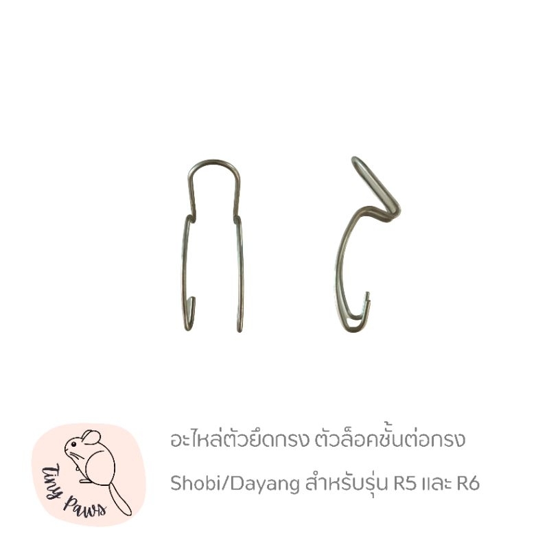 อะไหล่ตัวล็อคกรง Shobi/Dayang รุ่น R5 และ R6