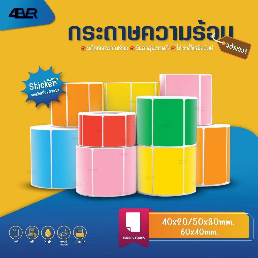 Sale สติ๊กเกอร์ความร้อนสี 40x20 50x30 60x40 แบบสี 800 ดวง สติ๊กเกอร์บาร์โค้ด Label BarcodeStick