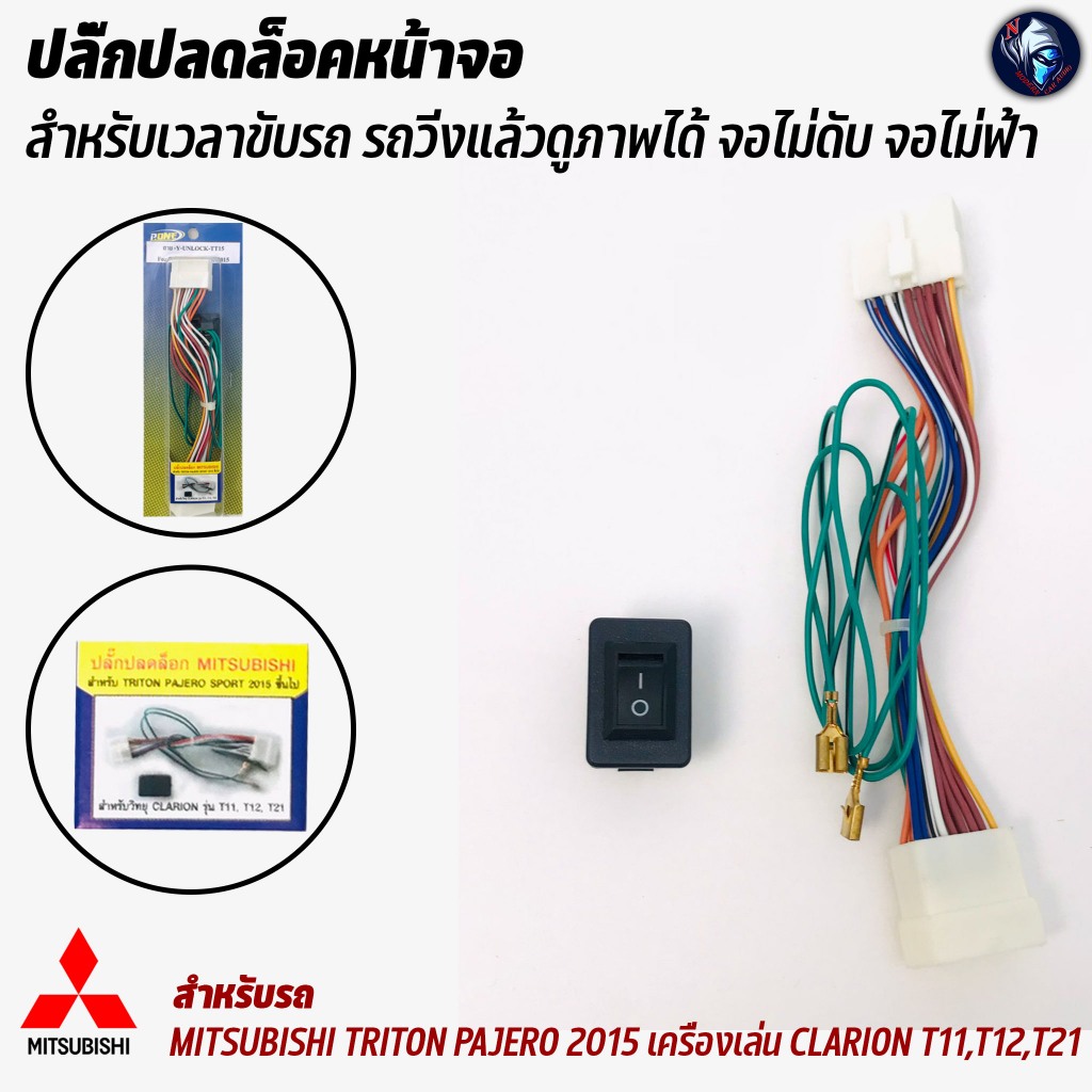 ปลั๊กปลดล็อคหน้าจอ MITSUBISHI TRITON PAJERO 2015 สำหรับเครื่องเล่น CLARION T11,T12,T21 T21 สำหรับเวล