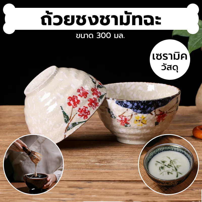 INK CAFE ถ้วยชงชามัทฉะ ญี่ปุ่น เซรามิค ขนาด 300 มล. อุปกรณ์ชงมัทฉะญี่ปุ่น Matcha bowl H6O7