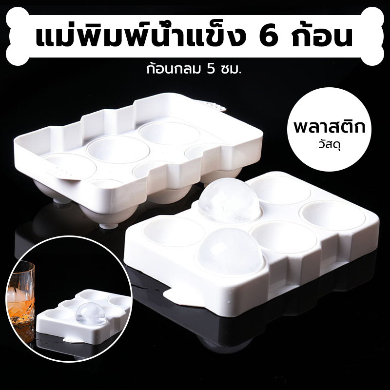 INK CAFE แม่พิมพ์น้ำแข็ง ก้อนกลม ที่ทำน้ำแข็ง ขนาดใหญ่ 6 ก้อน(5 ซม.) DWEU