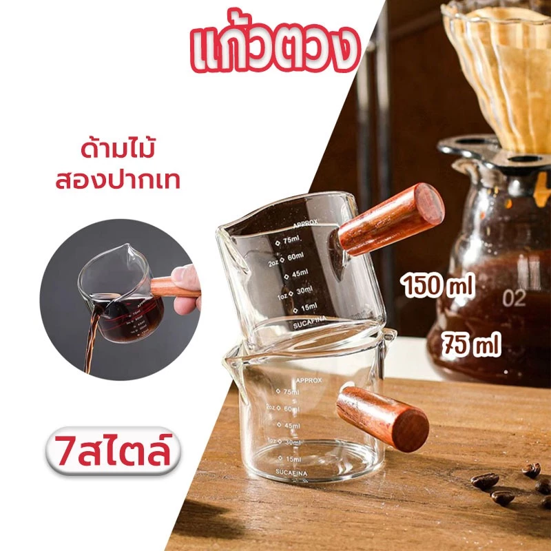 ☀️Sun&Shop แก้วตวง กาแฟ ด้ามไม้ สองปากเท แก้วช็อต 75-150มิลลิลิตร MH6N