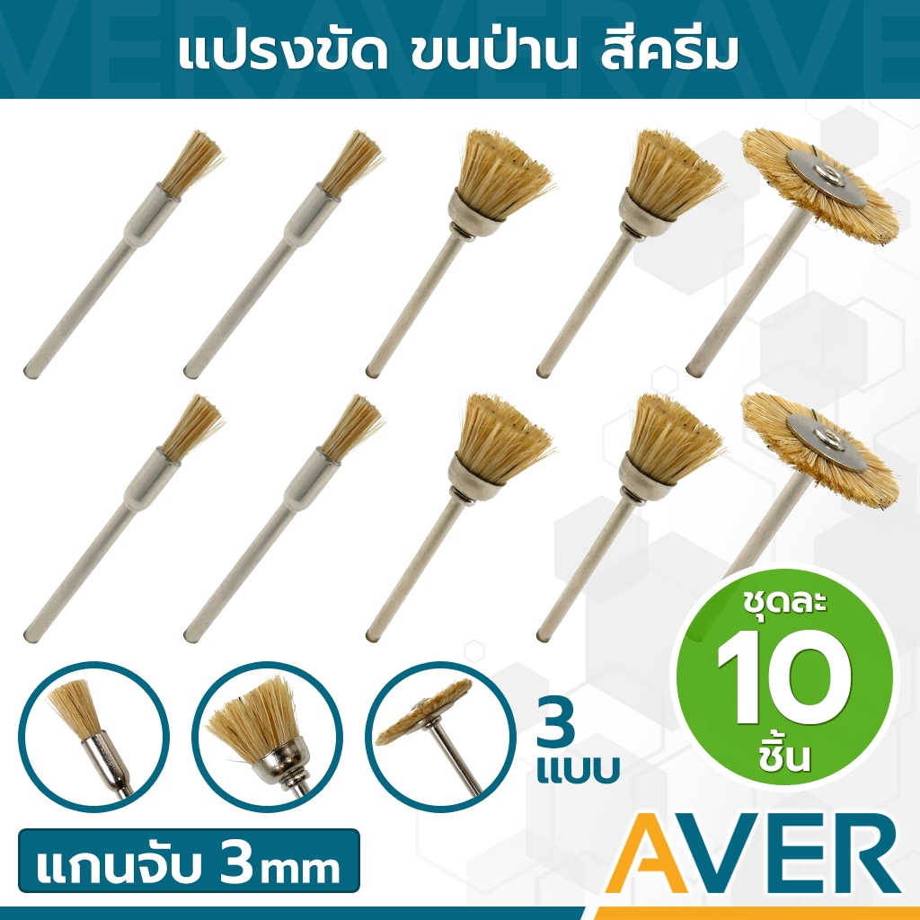แปรงขนป่าน AVER สีเหลือง แกน 3 มิล (ชุด 10 ชิ้น) ทรงพู่กัน ทรงถ้วย ทรงกลม ใช้ขัดปัดเงา เส้นใยไนล่อน 5-25 มิล